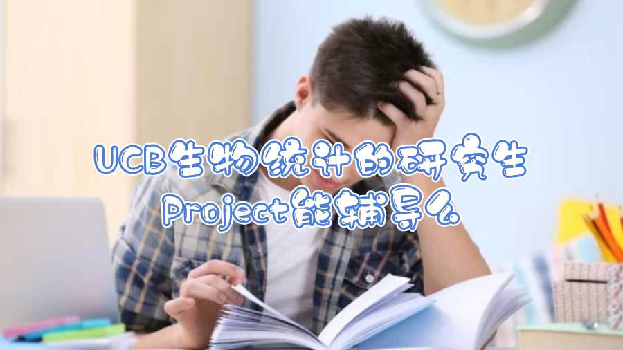 UCB生物统计的研究生Project能辅导么