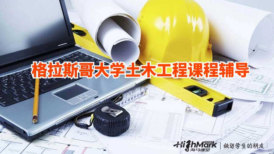 格拉斯哥大学土木工程课程辅导