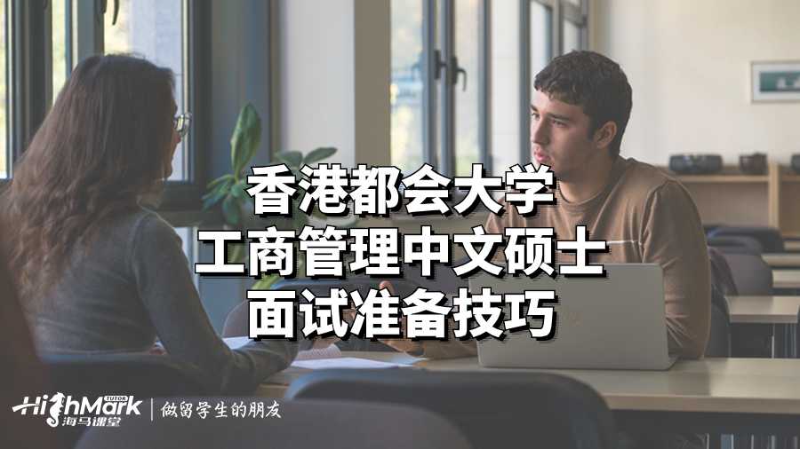 香港都会大学工商管理中文硕士面试准备技巧