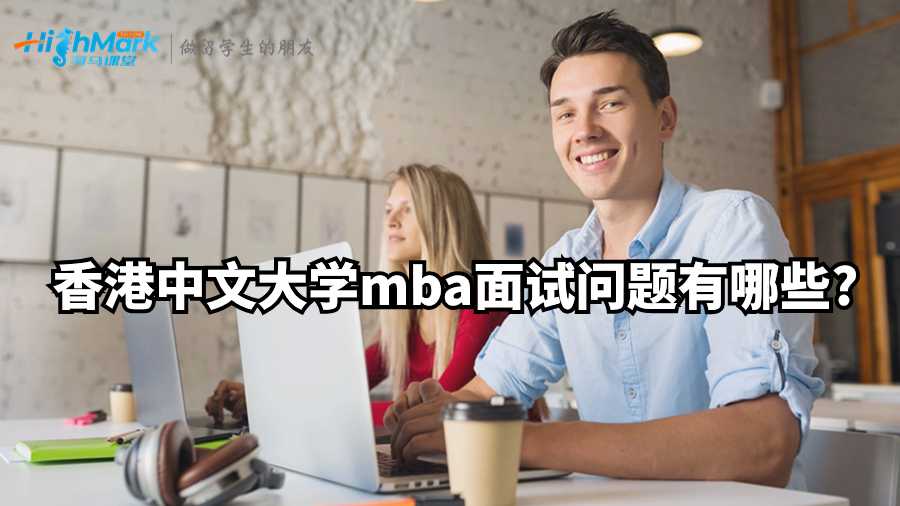香港中文大学mba面试问题有哪些?