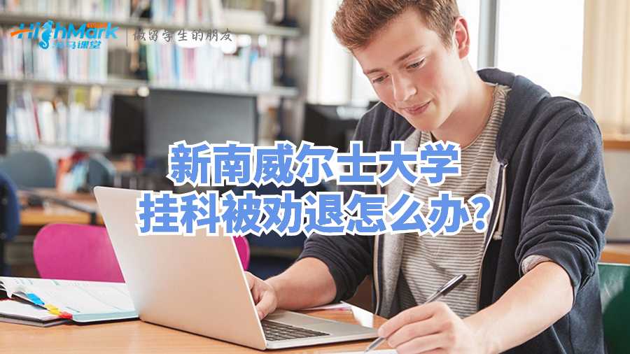 新南威尔士大学挂科被劝退怎么办?