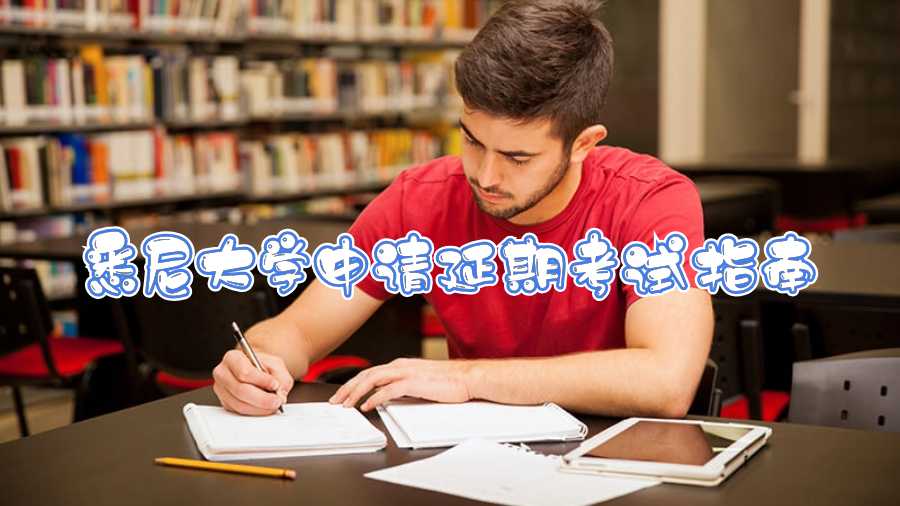 悉尼大学申请延期考试指南