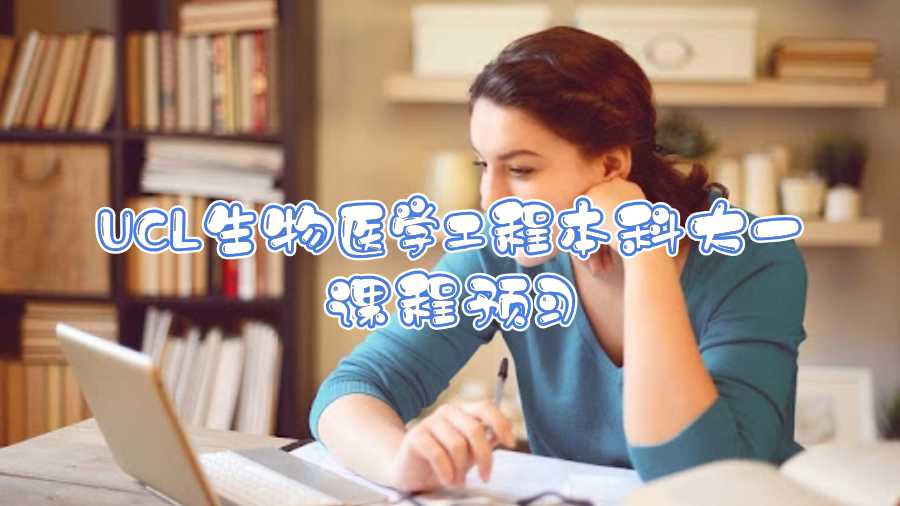 UCL生物医学工程本科大一课程预习