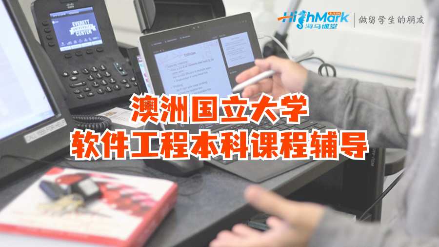 澳洲国立大学软件工程本科课程辅导