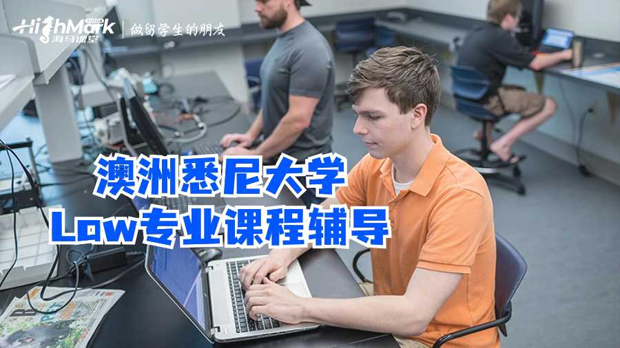 澳洲悉尼大学Law专业课程辅导