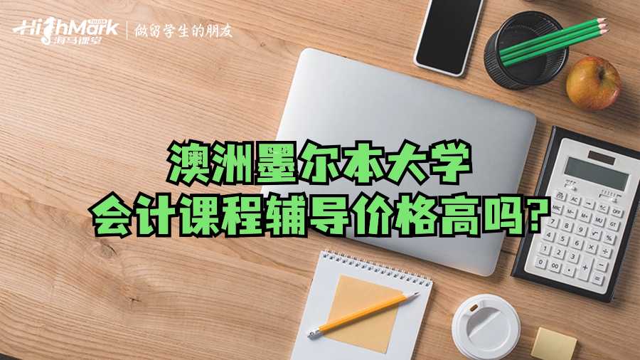 澳洲墨尔本大学会计课程辅导价格高吗?