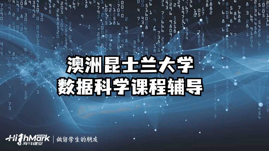 澳洲昆士兰大学数据科学课程辅导