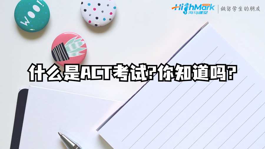 什么是ACT考试?你知道吗?