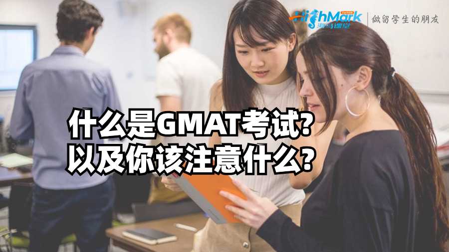 什么是GMAT考试?以及你该注意什么?