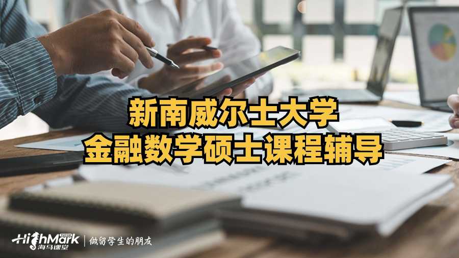 新南威尔士大学金融数学硕士课程辅导