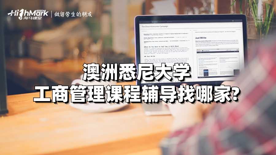 澳洲悉尼大学工商管理课程辅导找哪家?