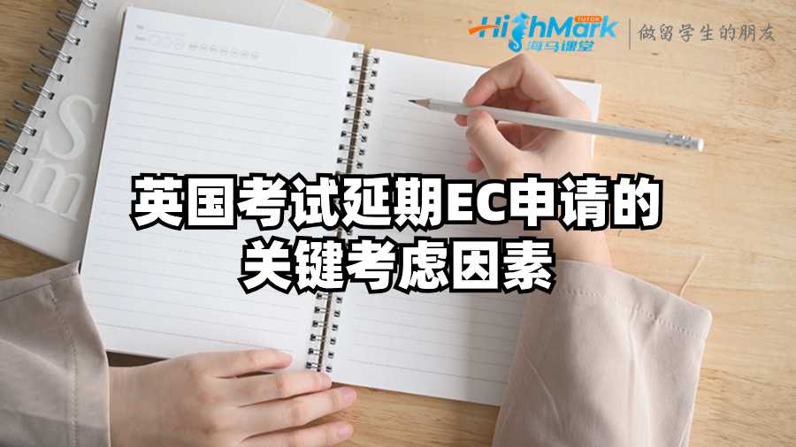 英国考试延期EC申请的关键考虑因素