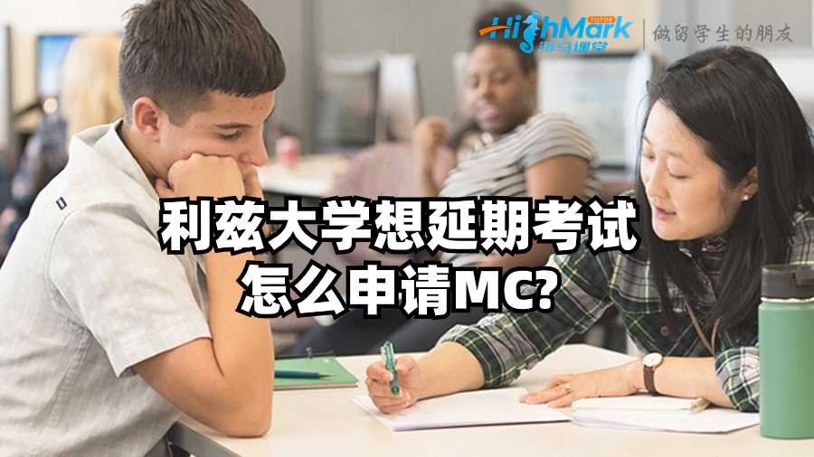 利兹大学想延期考试怎么申请MC?