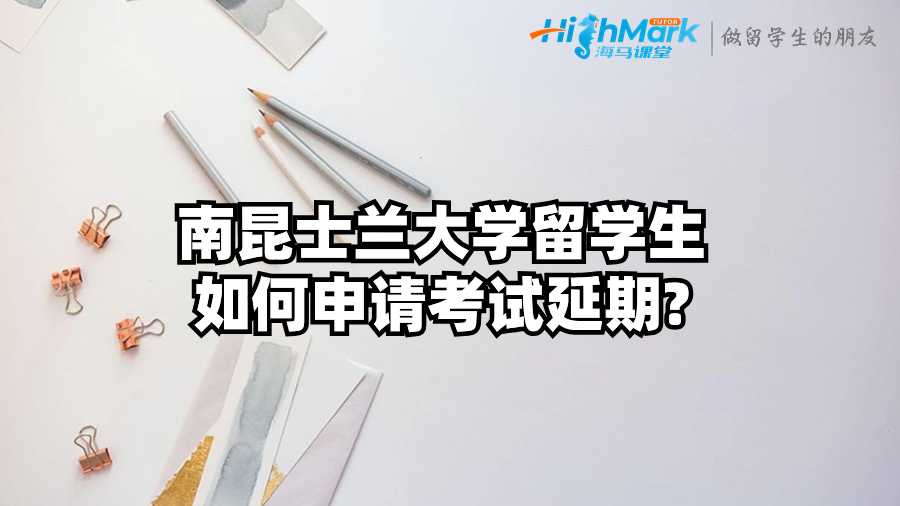 南昆士兰大学留学生如何申请考试延期?