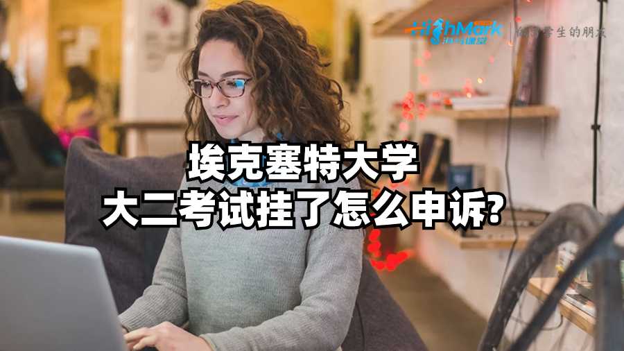 埃克塞特大学大二考试挂了怎么申诉?