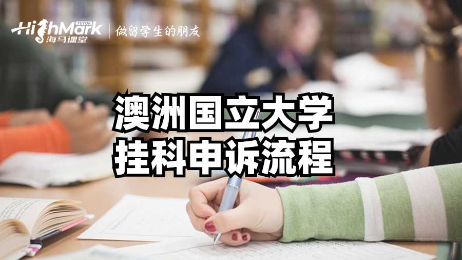 澳洲国立大学挂科申诉流程