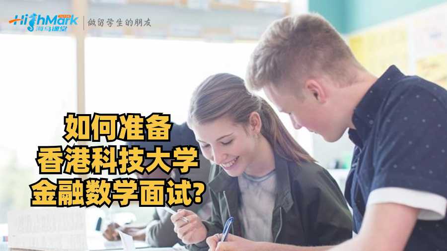 如何准备香港科技大学金融数学面试?