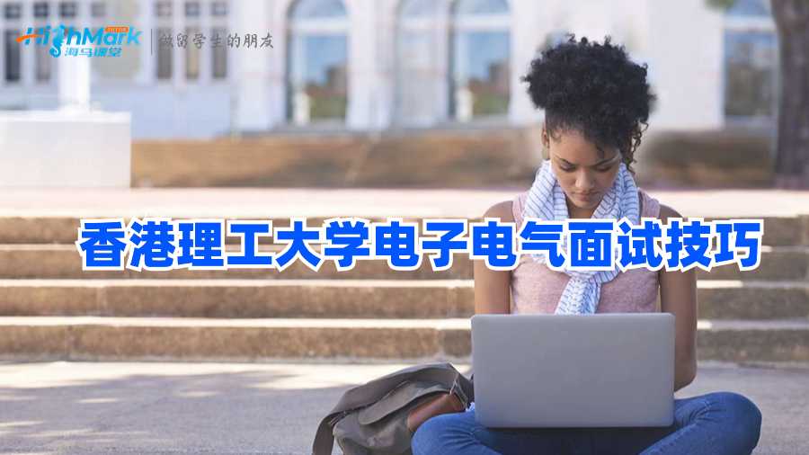 香港理工大学电子电气面试技巧