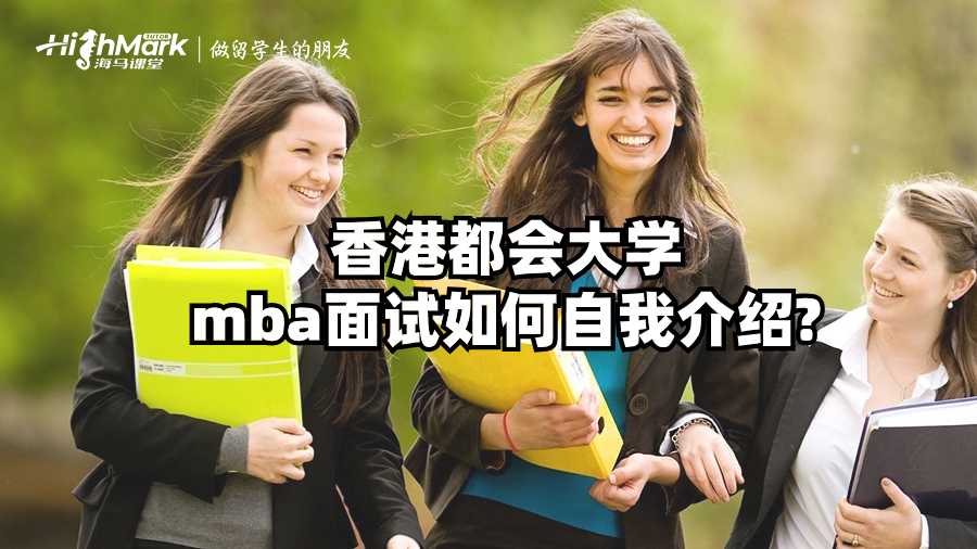 香港都会大学mba面试如何自我介绍?
