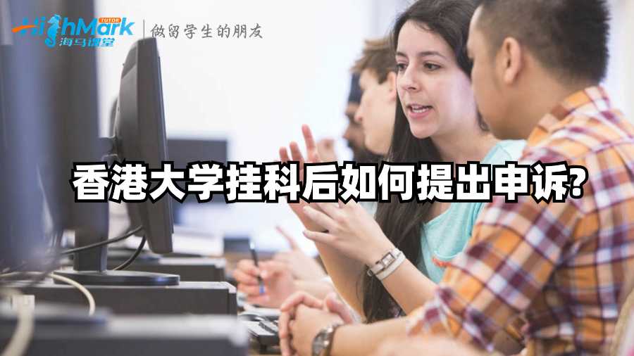 香港大学挂科后如何提出申诉?