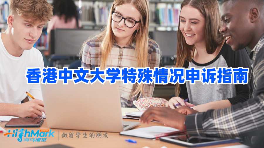 香港中文大学特殊情况申诉指南