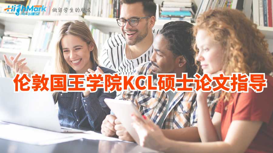 伦敦国王学院KCL硕士论文指导