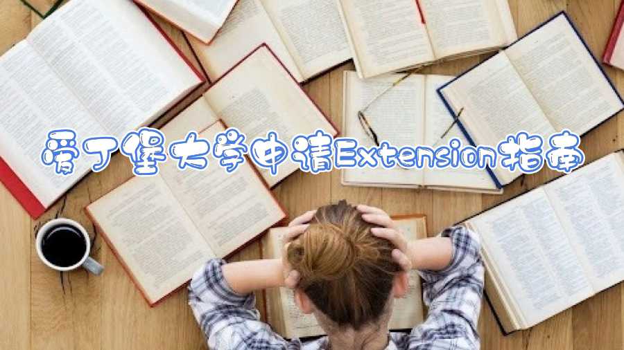 爱丁堡大学申请Extension指南