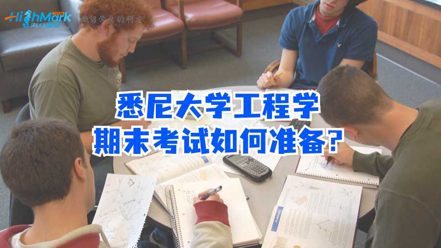 悉尼大学工程学期末考试如何准备?