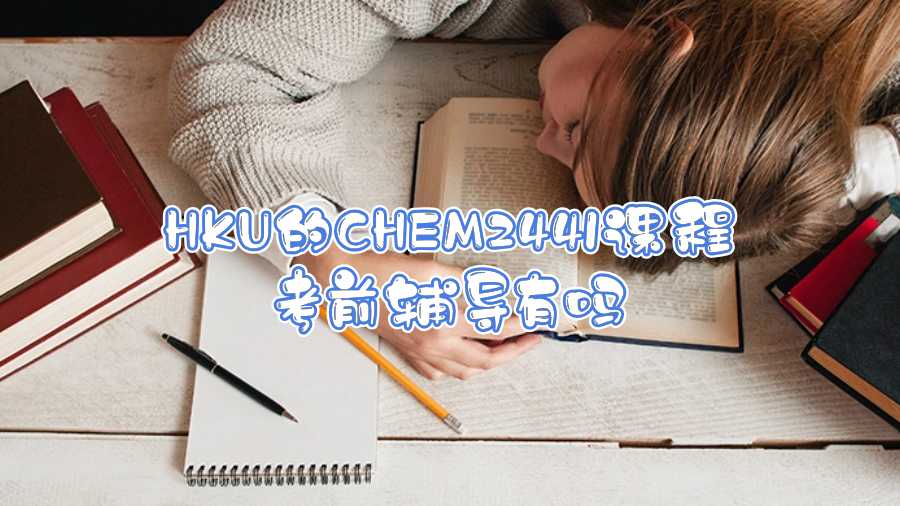 HKU的CHEM2441课程考前辅导有吗
