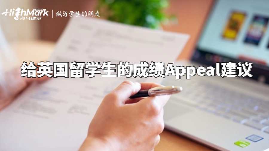 给英国留学生的成绩Appeal建议