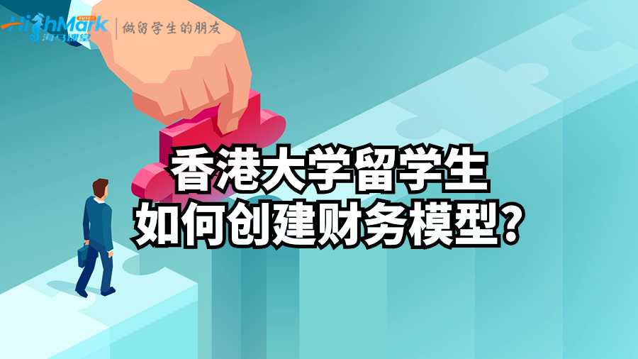 香港大学留学生如何创建财务模型?