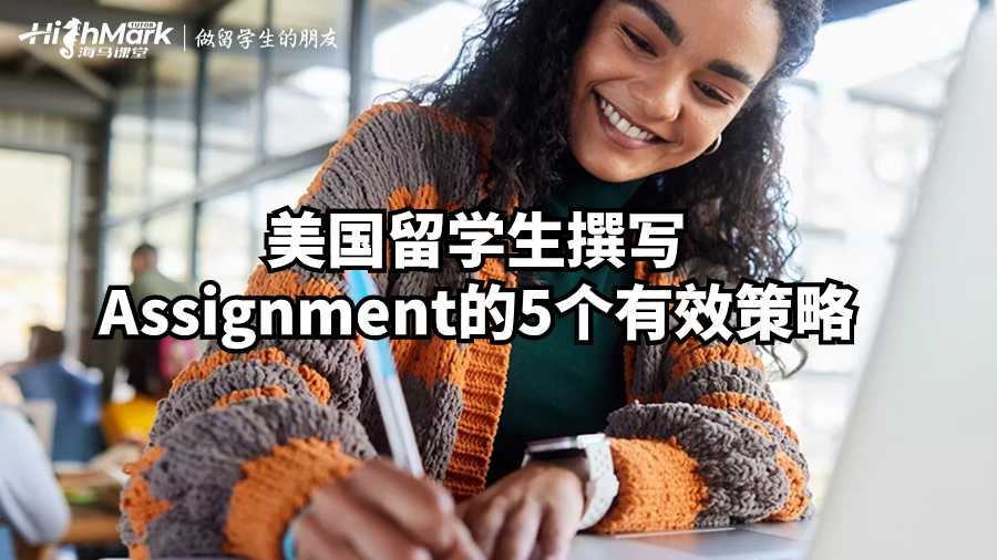 美国留学生撰写Assignment的5个有效策略