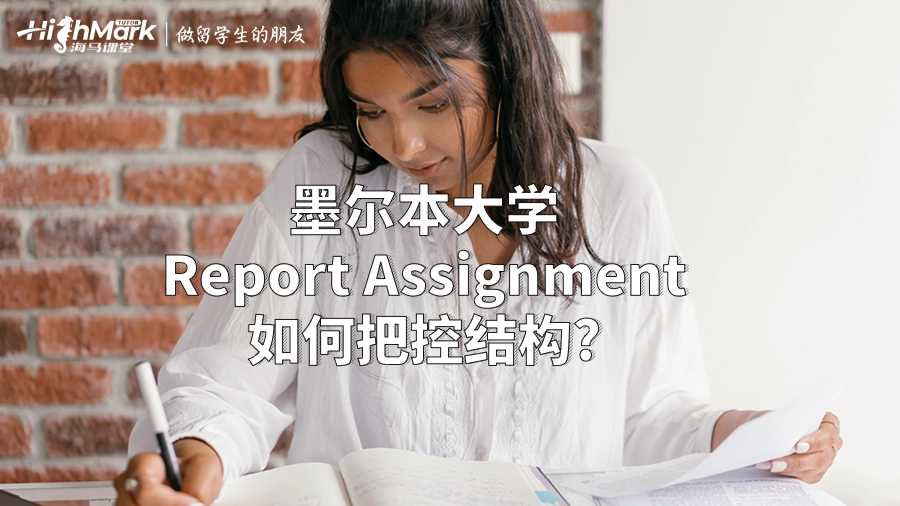 墨尔本大学Report Assignment如何把控结构?