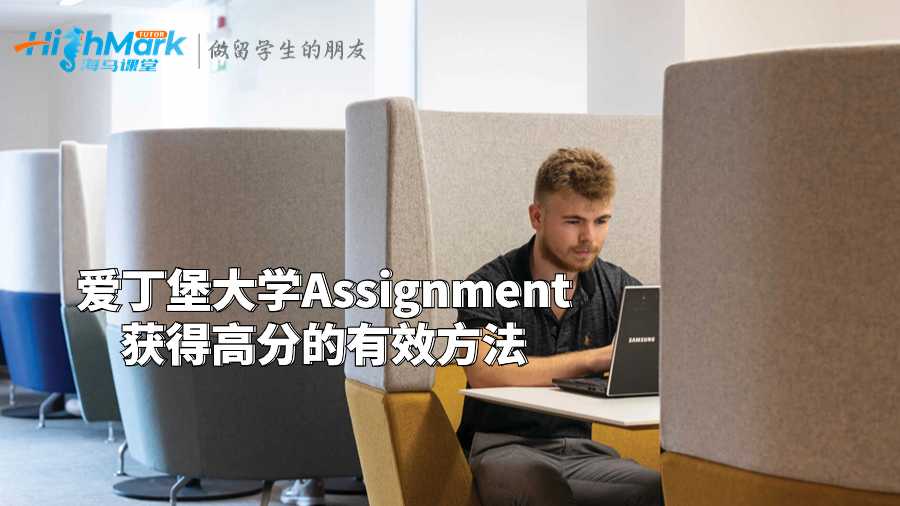 爱丁堡大学Assignment获得高分的有效方法