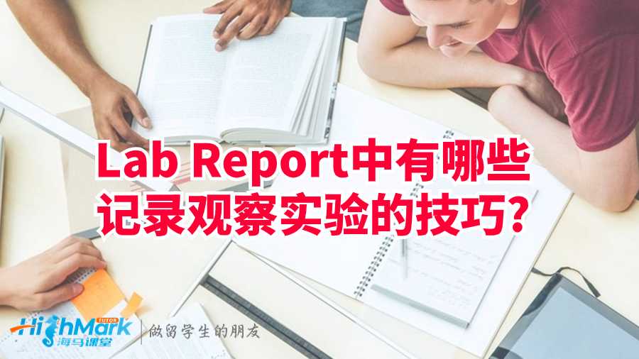 Lab Report中有哪些记录观察实验的技巧?