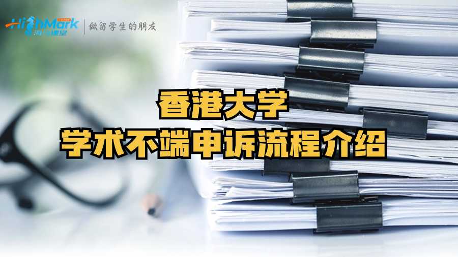 香港大学学术不端申诉流程介绍