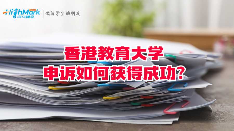 香港教育大学申诉如何获得成功?