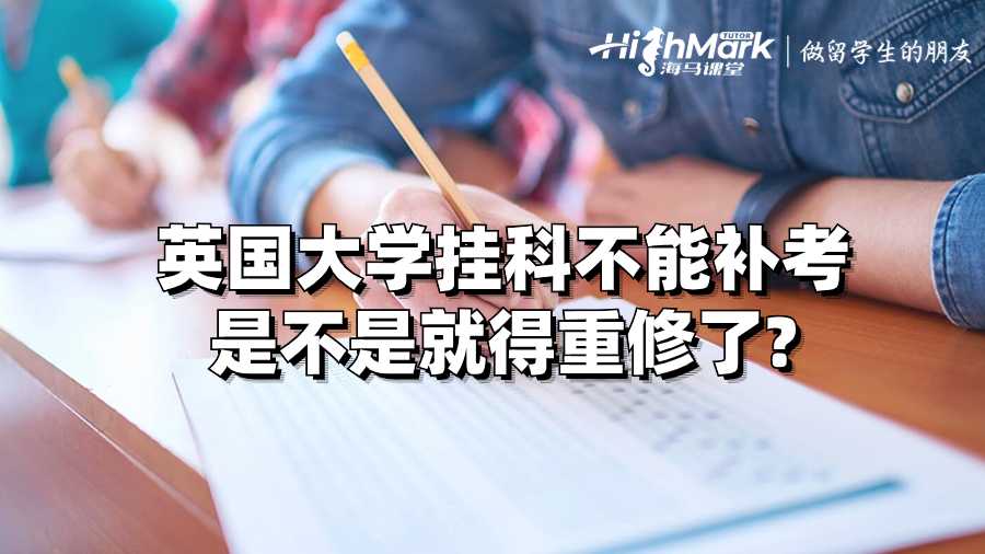 英国大学挂科不能补考是不是就得重修了?