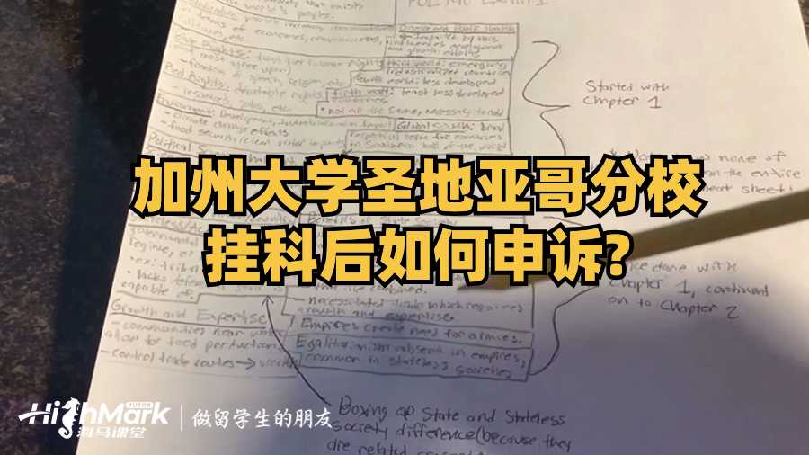 加州大学圣地亚哥分校挂科后如何申诉?