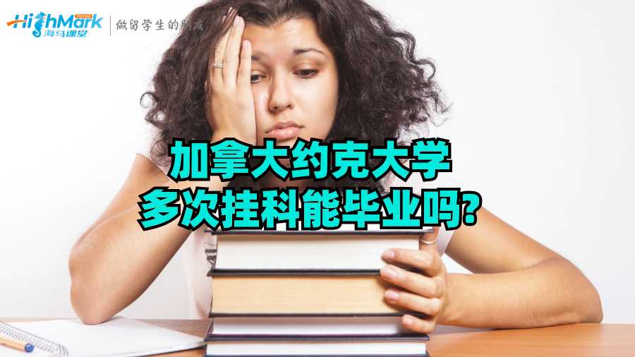 加拿大约克大学多次挂科能毕业吗?