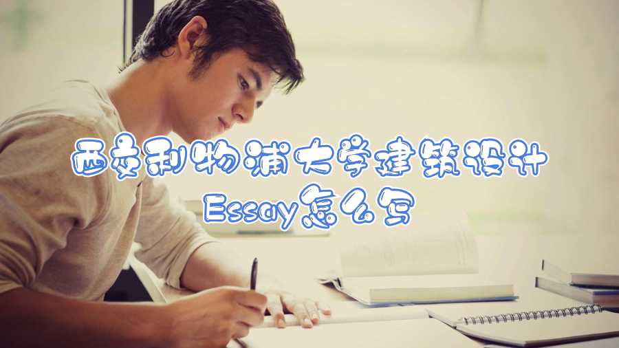 西交利物浦大学建筑设计Essay怎么写