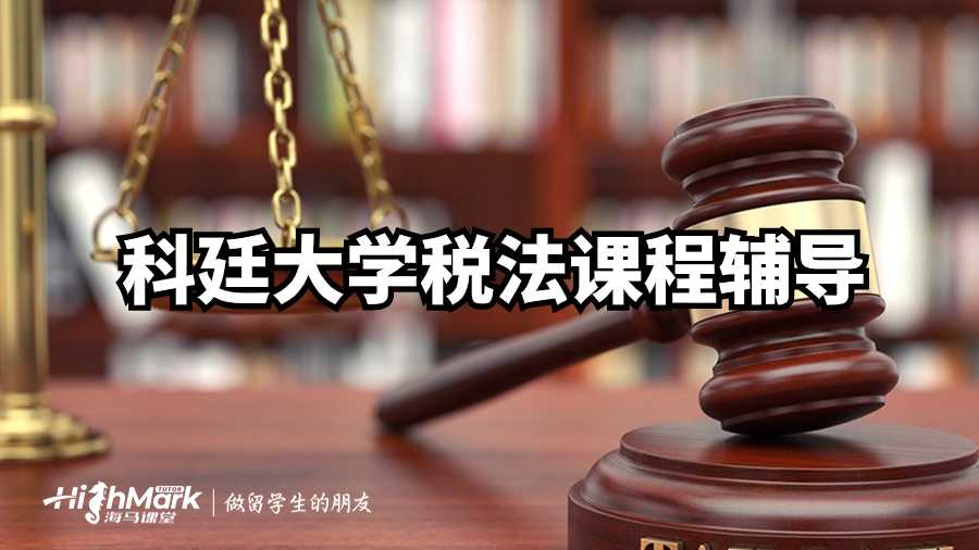 科廷大学税法课程辅导