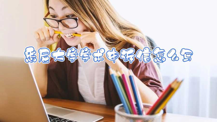 悉尼大学学术申诉信怎么写