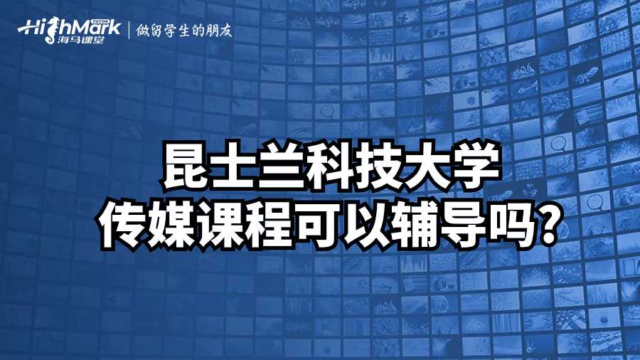 昆士兰科技大学传媒课程可以辅导吗?