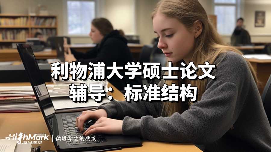 利物浦大学硕士论文辅导：标准结构