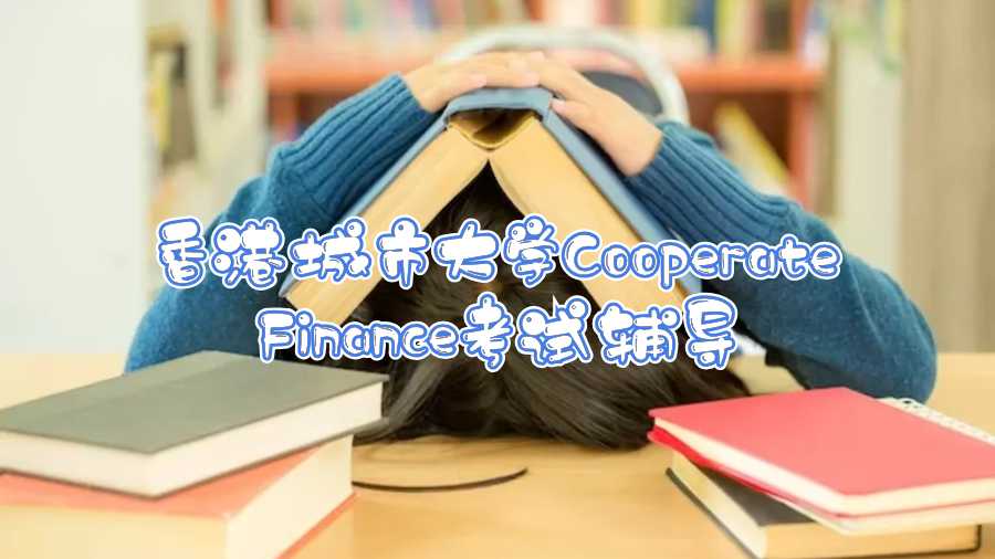 香港城市大学Cooperate Finance考试辅导