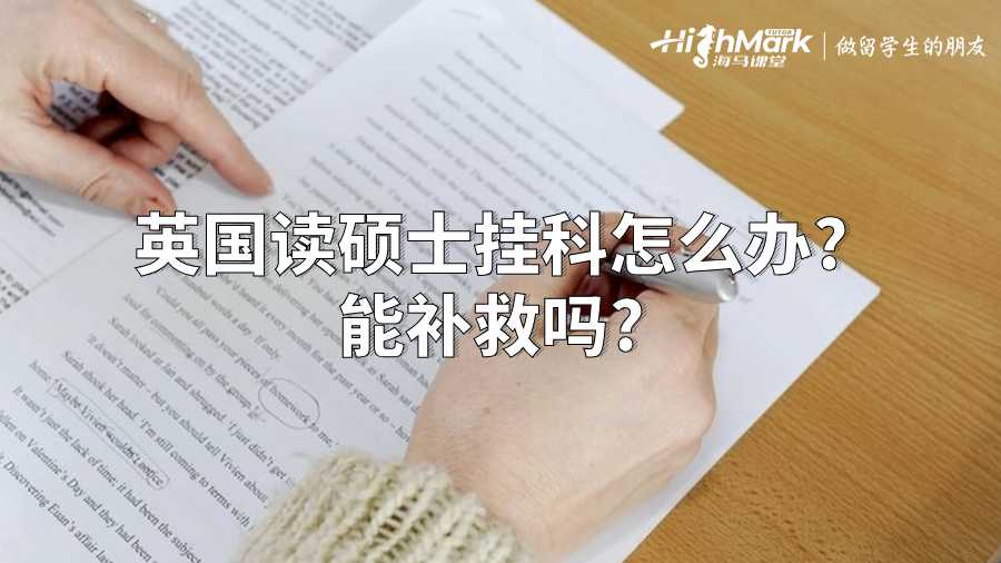 英国读硕士挂科怎么办?能补救吗?