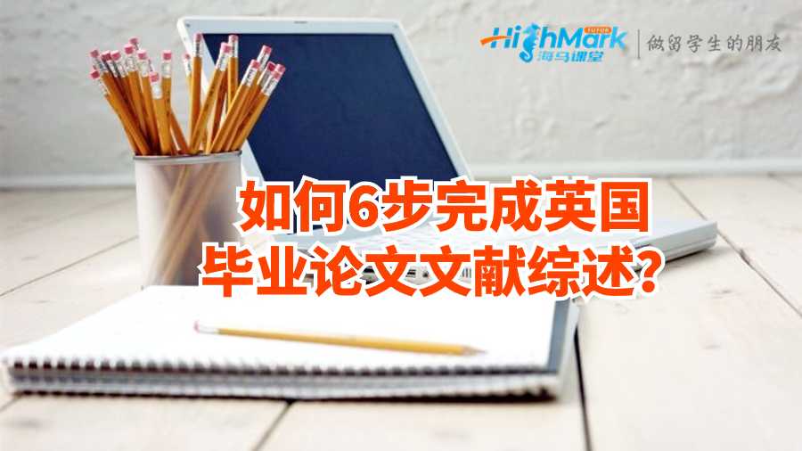 如何6步完成英国毕业论文文献综述？