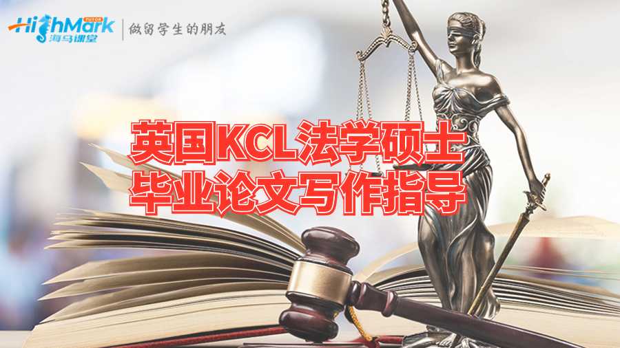 英国KCL法学硕士毕业论文写作指导