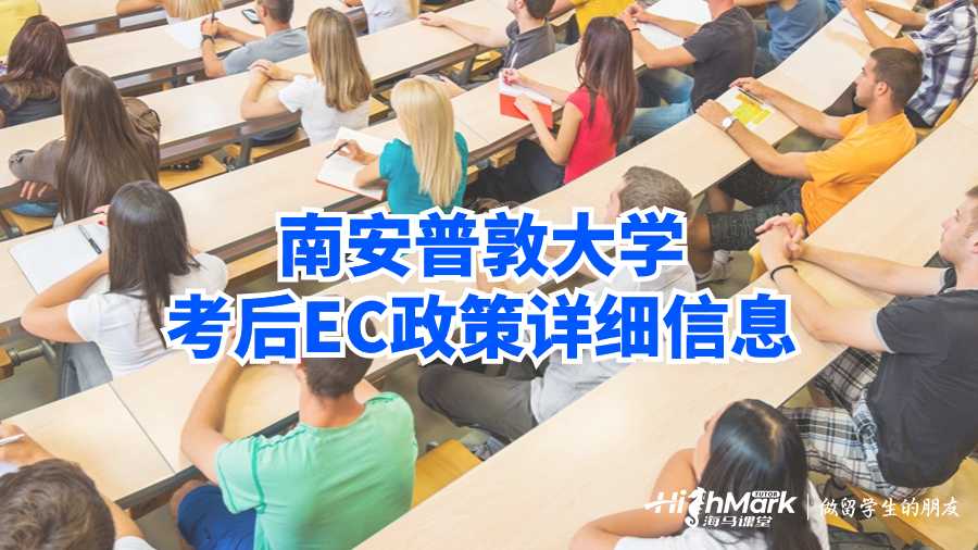 南安普敦大学考后EC政策详细信息